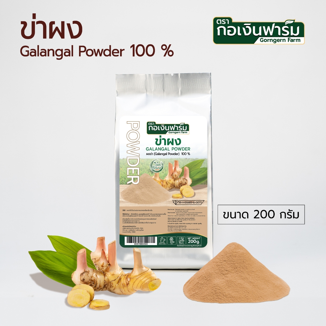 ข่าผง Galangal Powder ตรากอเงินฟาร์ม