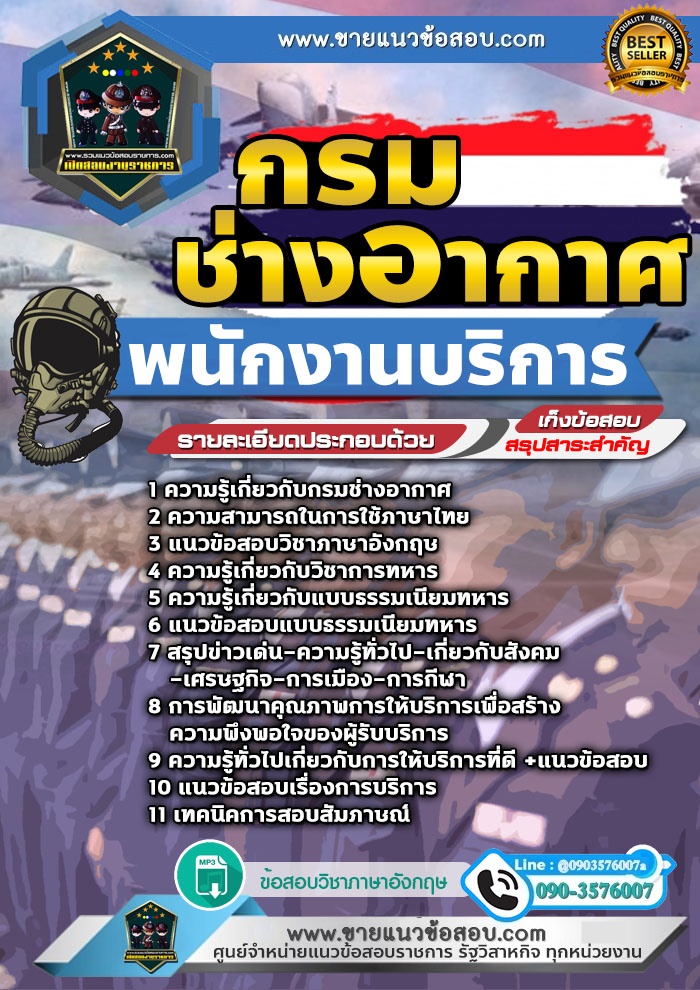 สรุปแนวข้อสอบพนักงานบริการ กรมช่างอากาศ (ใหม่)
