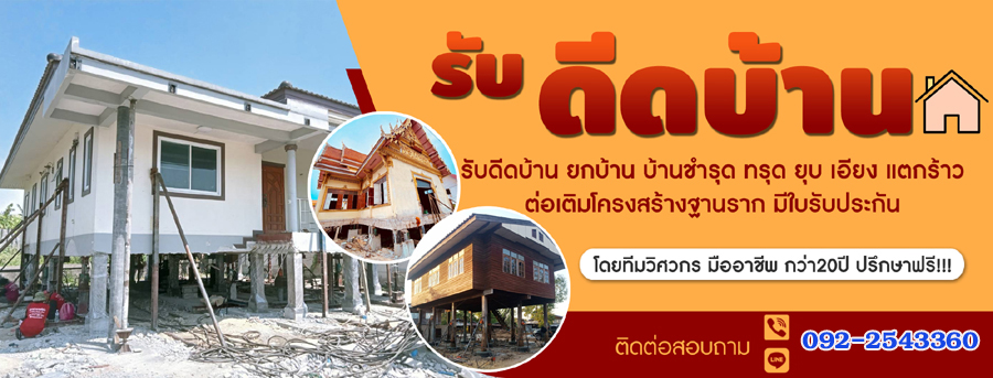 A15 บริการรับดีดบ้าน ยกบ้าน คุณเฉลา