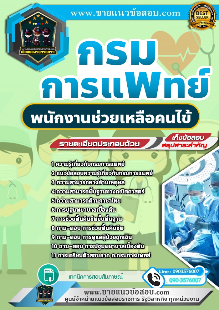 สรุปแนวข้อสอบพนักงานช่วยเหลือคนไข้ กรมการแพทย์ (ใหม่)