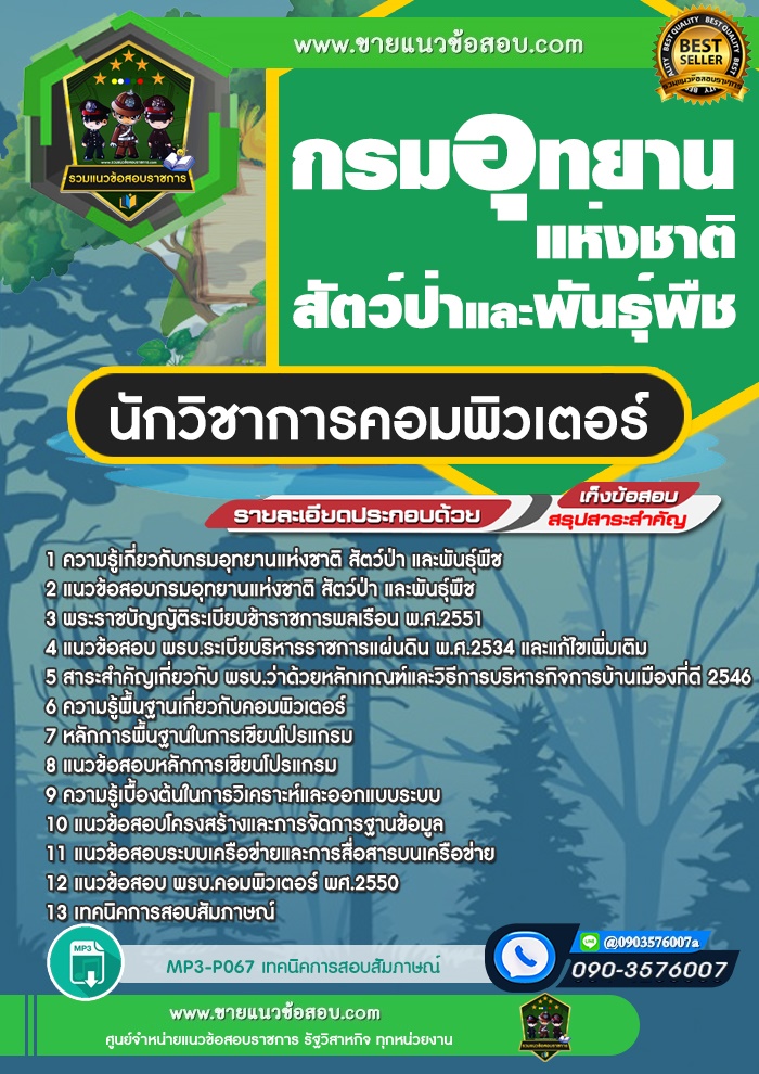 สรุปแนวข้อสอบนักวิชาการคอมพิวเตอร์ กรมอุทยานแห่งชาติ สัตว์ป่า และพันธุ์พืช (ใหม่)