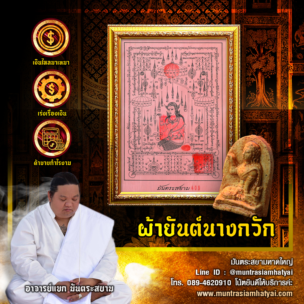 ผ้ายันต์นางกวักมหาเสน่ห์