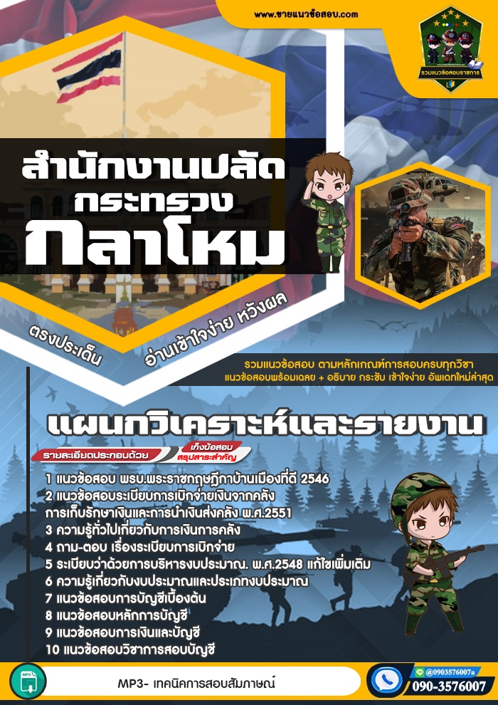 สรุปแนวข้อสอบแผนกวิเคราะห์และรายงาน สำนักปลัดกระทรวงกลาโหม (ใหม่)