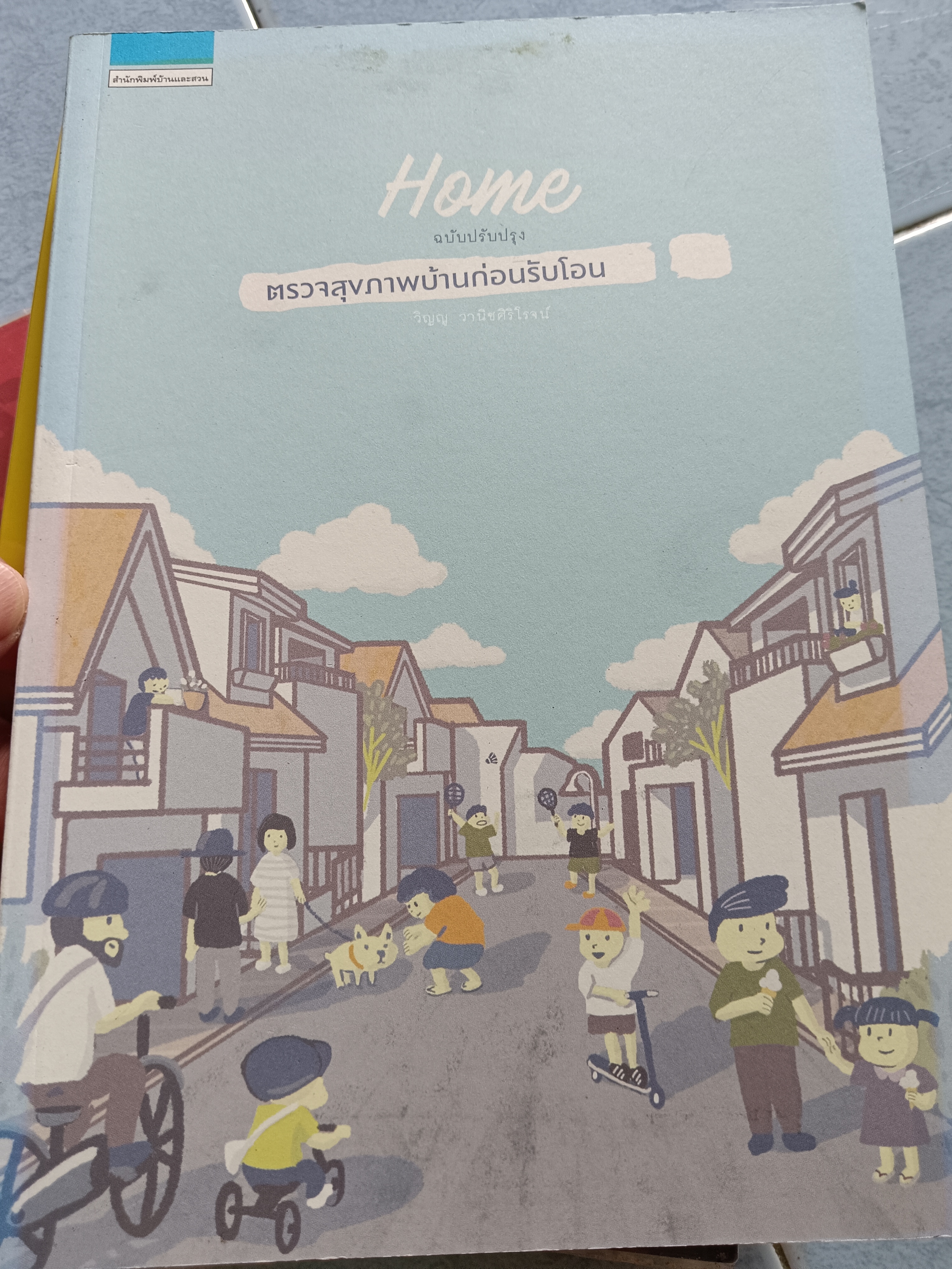 Home ตรวจสุขภาพบ้านก่อนรับโอน ฉบับปรับปรุง