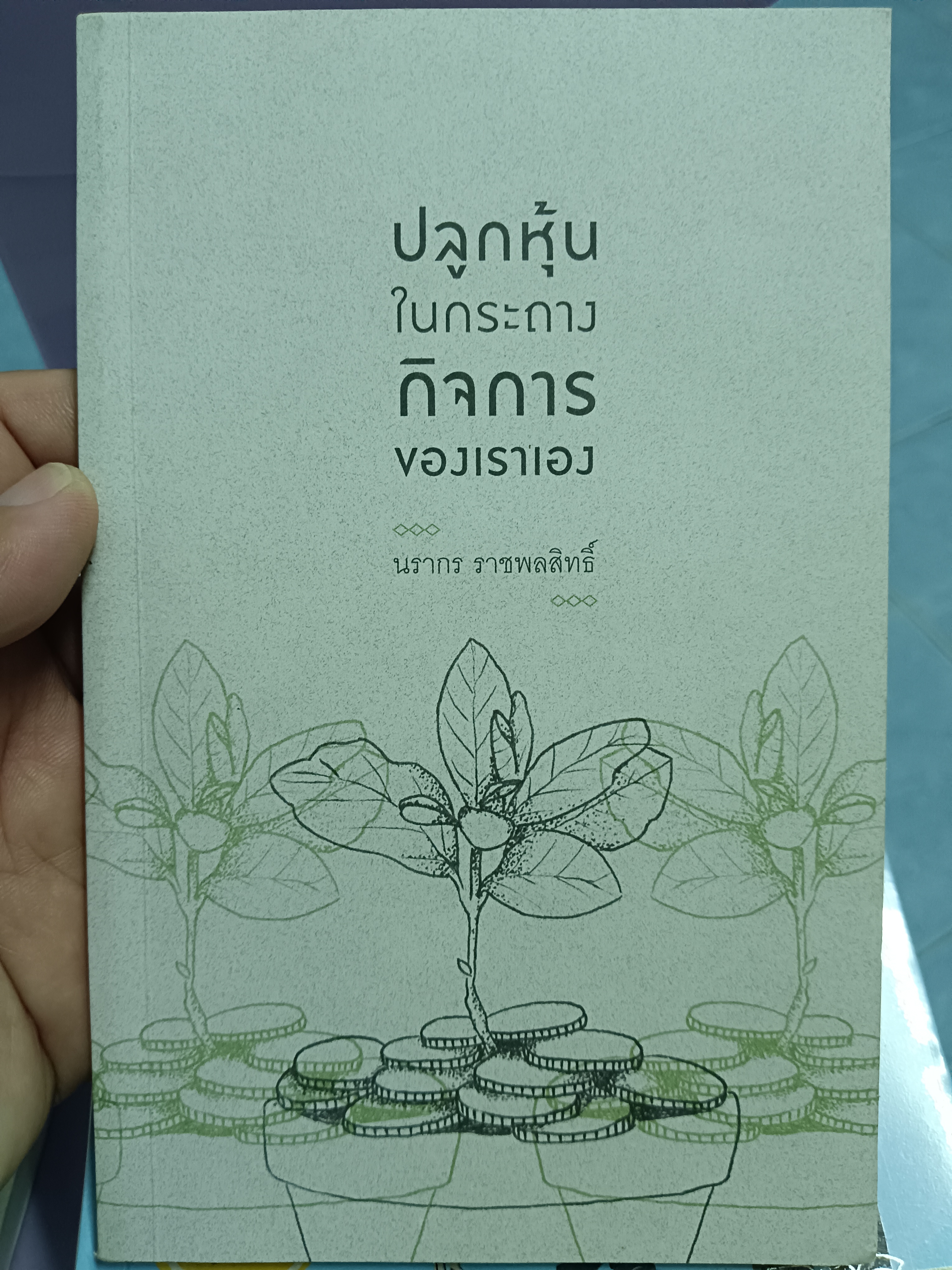 ปลูกหุ้นในกระถางกิจการของเราเอง