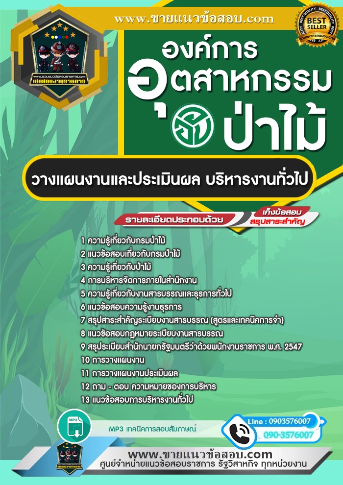 สรุปแนวข้อสอบวางแผนงานและประเมินผล บริหารงานทั่วไป องค์การอุตสาหกรรมป่าไม้ (ใหม่)