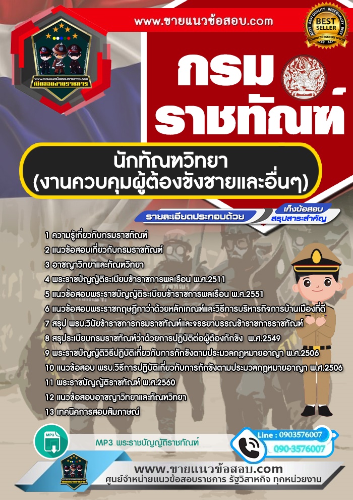 สรุปแนวข้อสอบนักทัณฑวิทยา (งานควบคุมผู้ต้องขังชายและอื่นๆ) กรมราชทัณฑ์ (ใหม่)