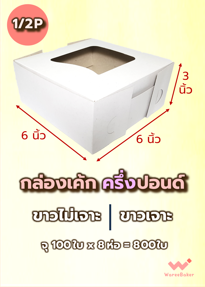 กล่องเค้ก ครึ่งปอนด์ (ขาวเจาะ/ ขาวไม่เจาะ/ ทรงสูง)
