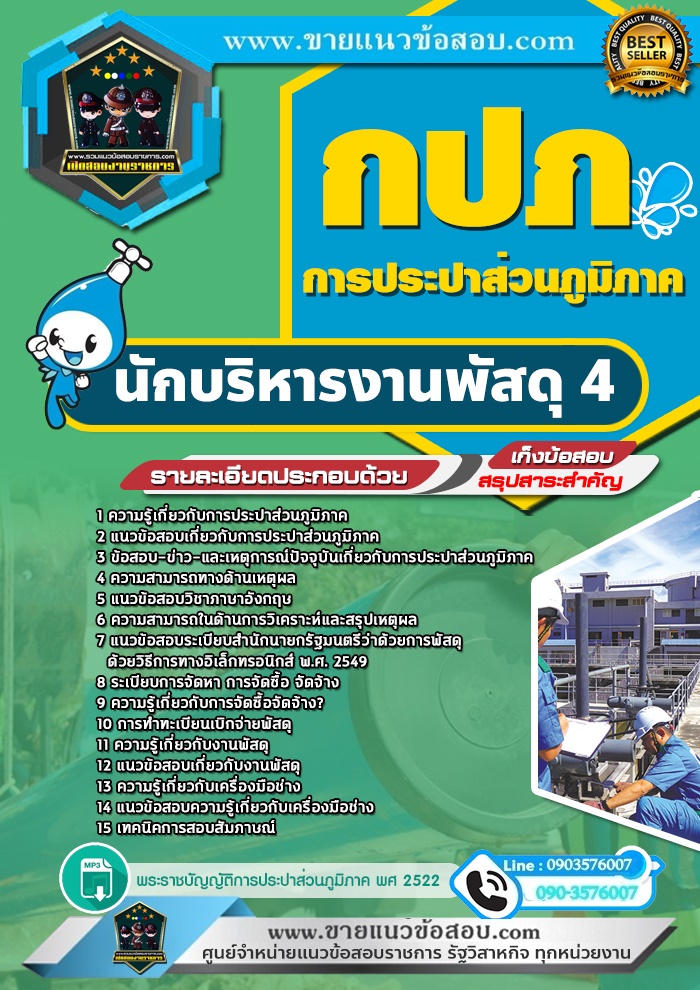 สรุปแนวข้อสอบนักบริหารงานพัสดุ 4 การประปาส่วนภูมิภาค กปภ. (ใหม่)
