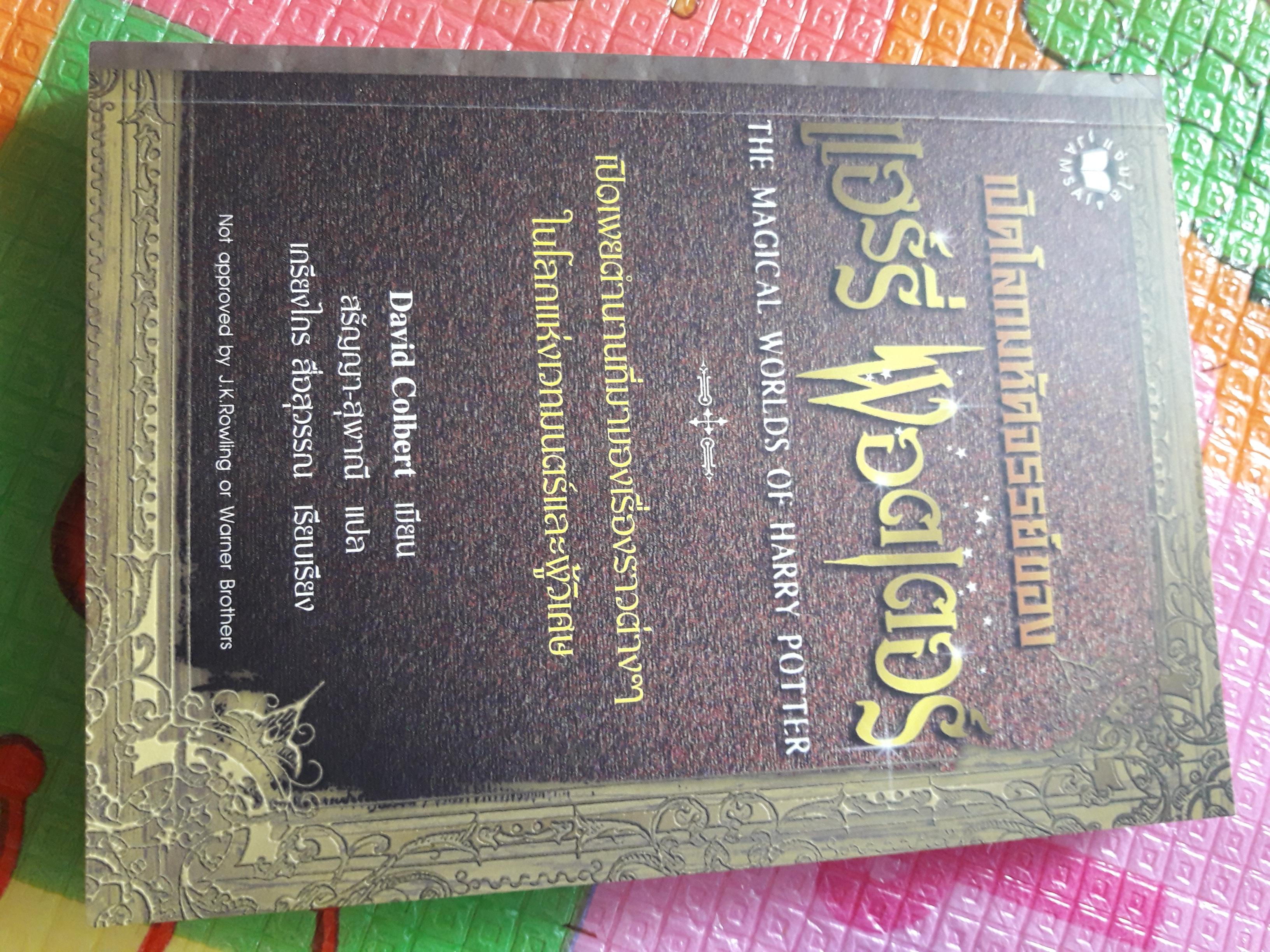เปิดโลกมหัศจรรย์ของแฮร์รี่ พอตเตอร์