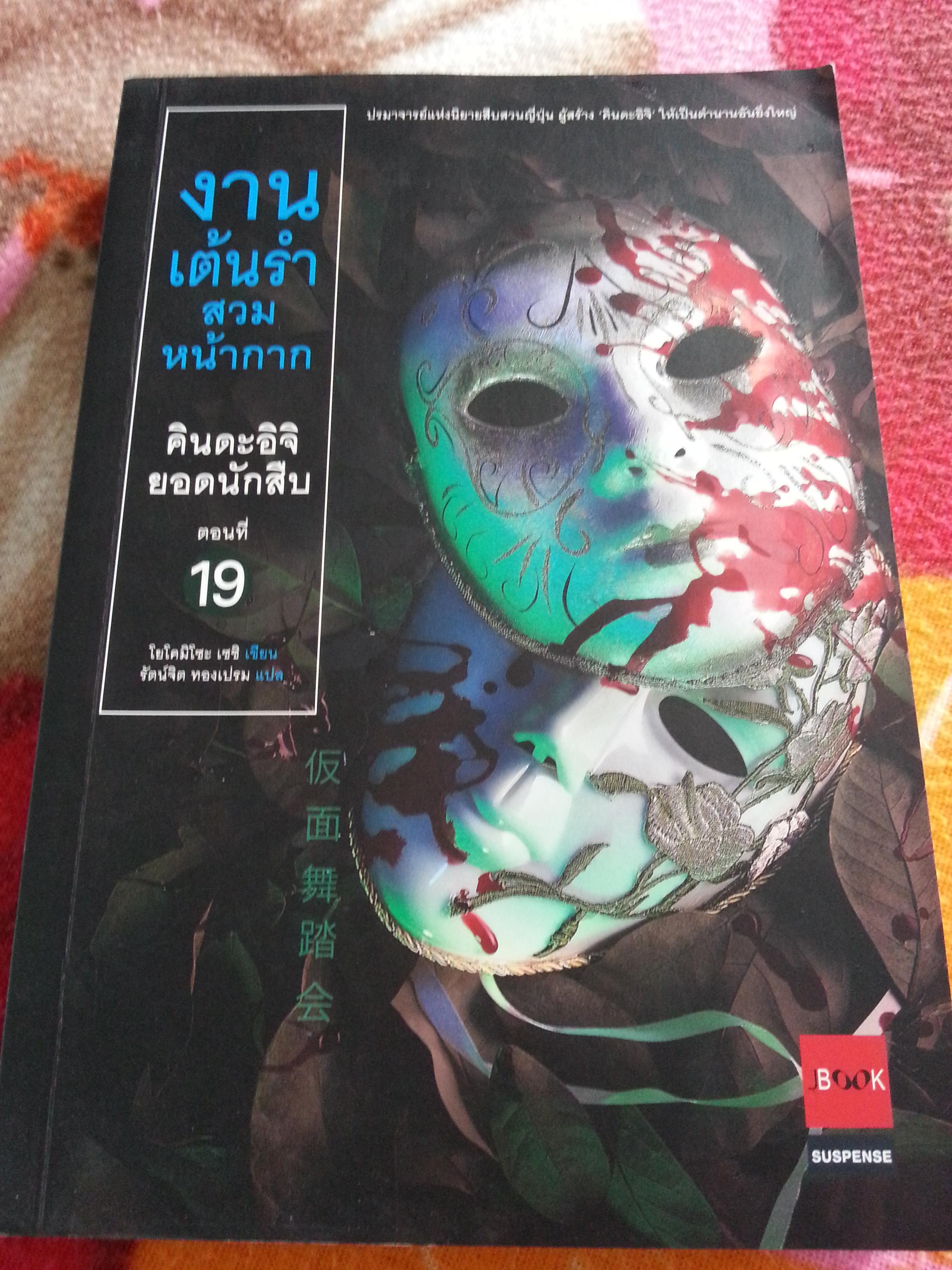 คินดะอิจิตอนที่ 19 งานเลี้ยงเต้นรำสวมหน้ากาก