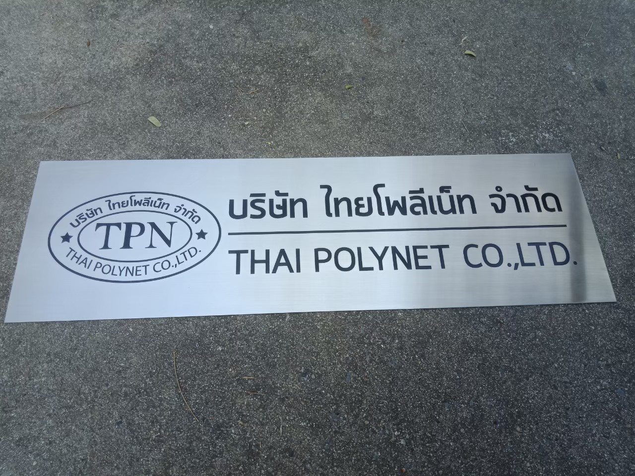 ป้ายสแตนเลสกัดกรด บริษัท ไทยโพลีเน็ท จำกัด