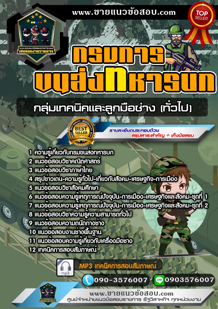สรุปแนวข้อสอบกรมการขนส่งทหารบก กลุ่มเทคนิคและลูกมือช่าง (ทั่วไป) (ใหม่)