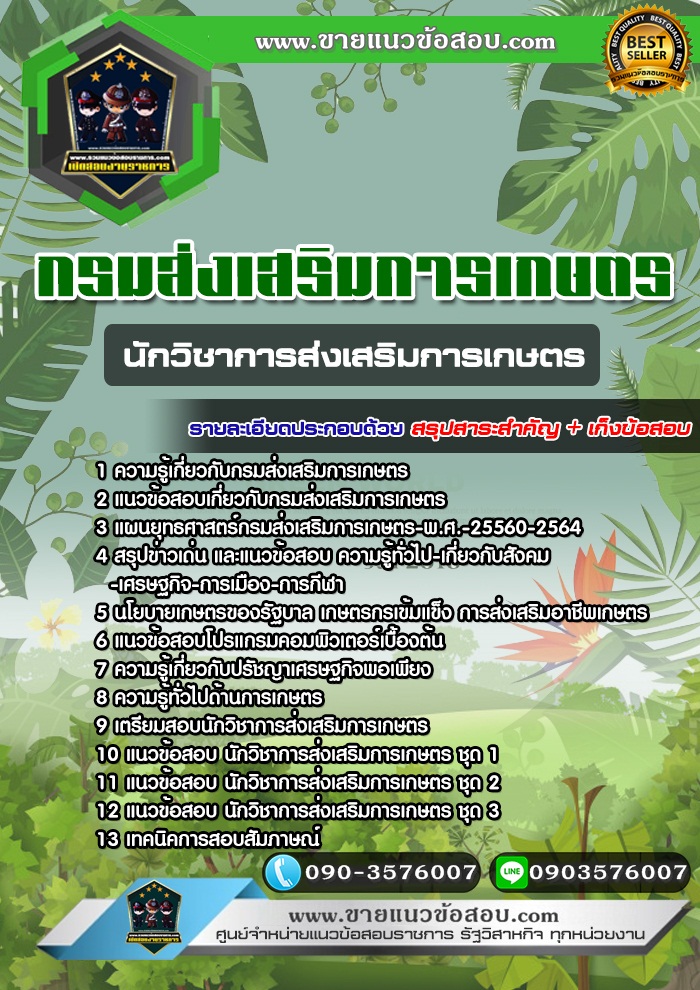 สรุปแนวข้อสอบนักวิชาการส่งเสริมการเกษตร กรมส่งเสริมการเกษตร (ใหม่)