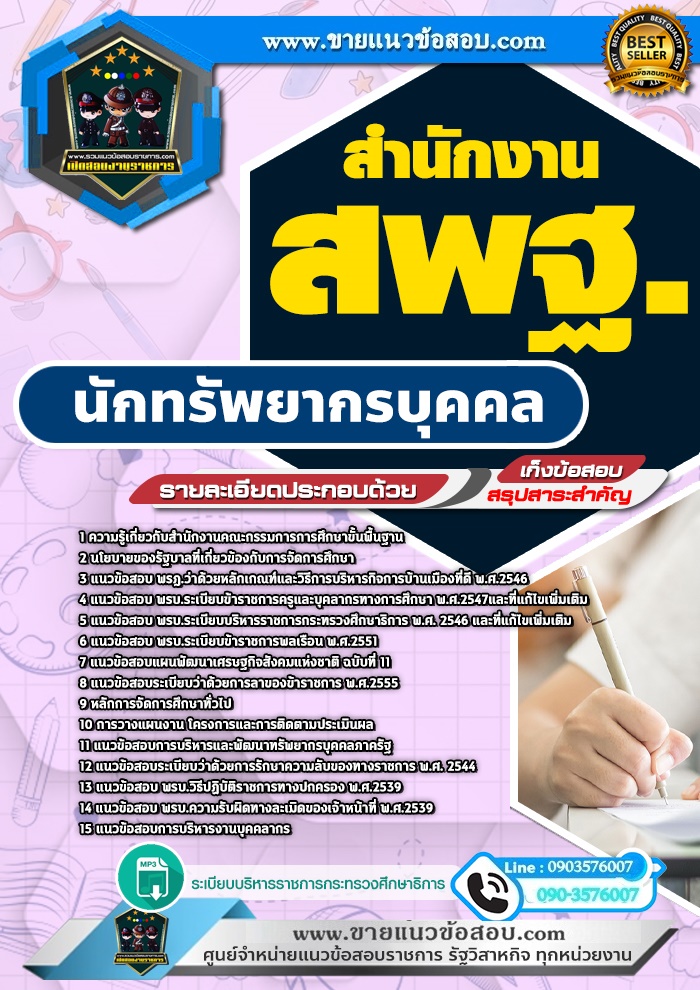 สรุปแนวข้อสอบนักทรัพยากรบุคคล สำนักงาน สพฐ. (ใหม่)