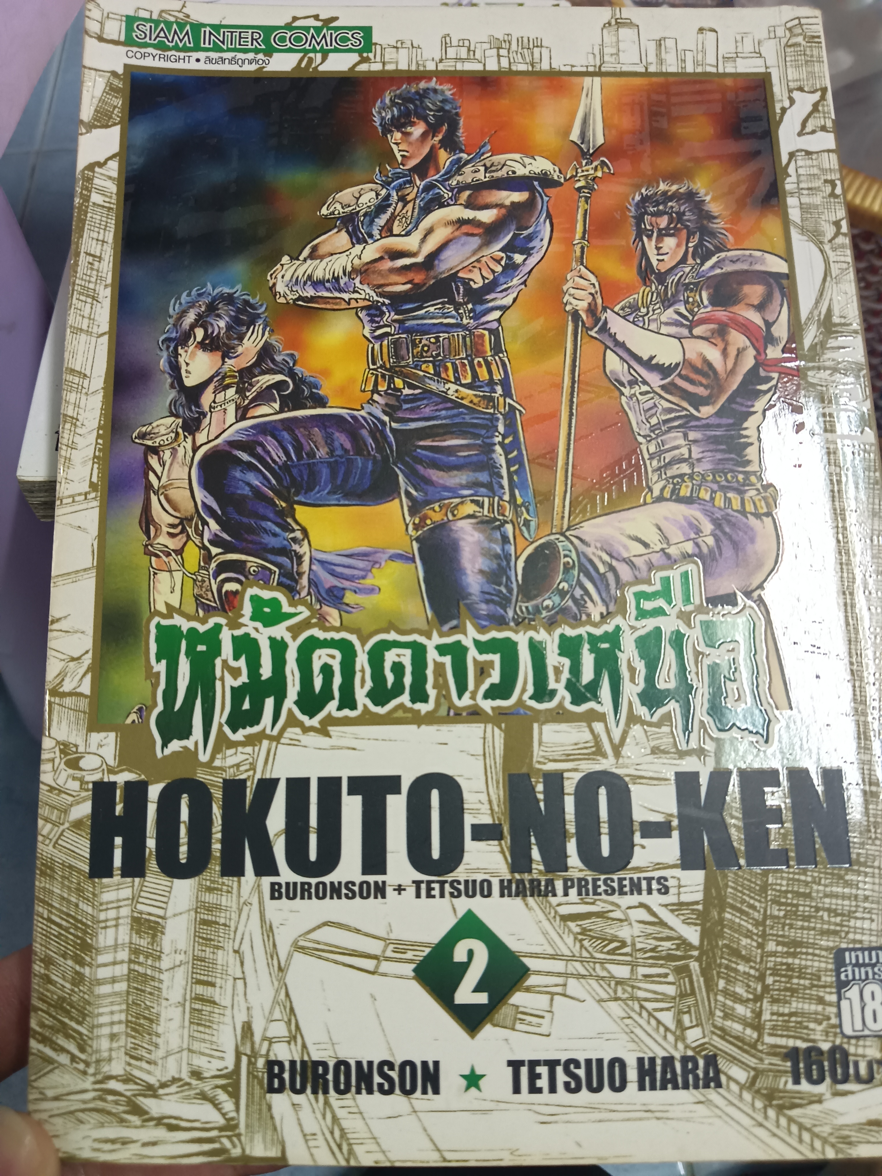 หมัดดาวเหนือ HOKUTO-NO-KEN 2