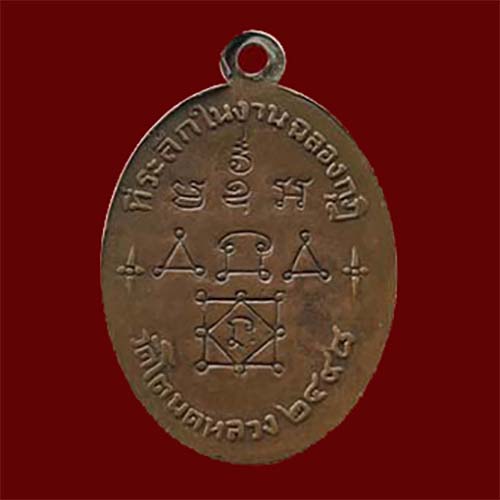 เหรียญหลวงพ่อทองศุข รุ่น2 วัดโตนดหลวง เพชรบุรี