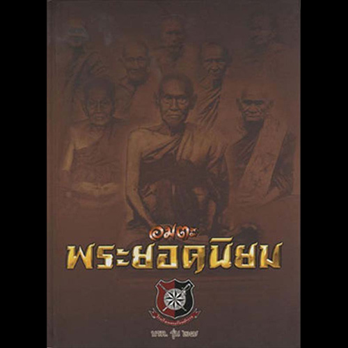 B20. อมตะพระยอดนิยม