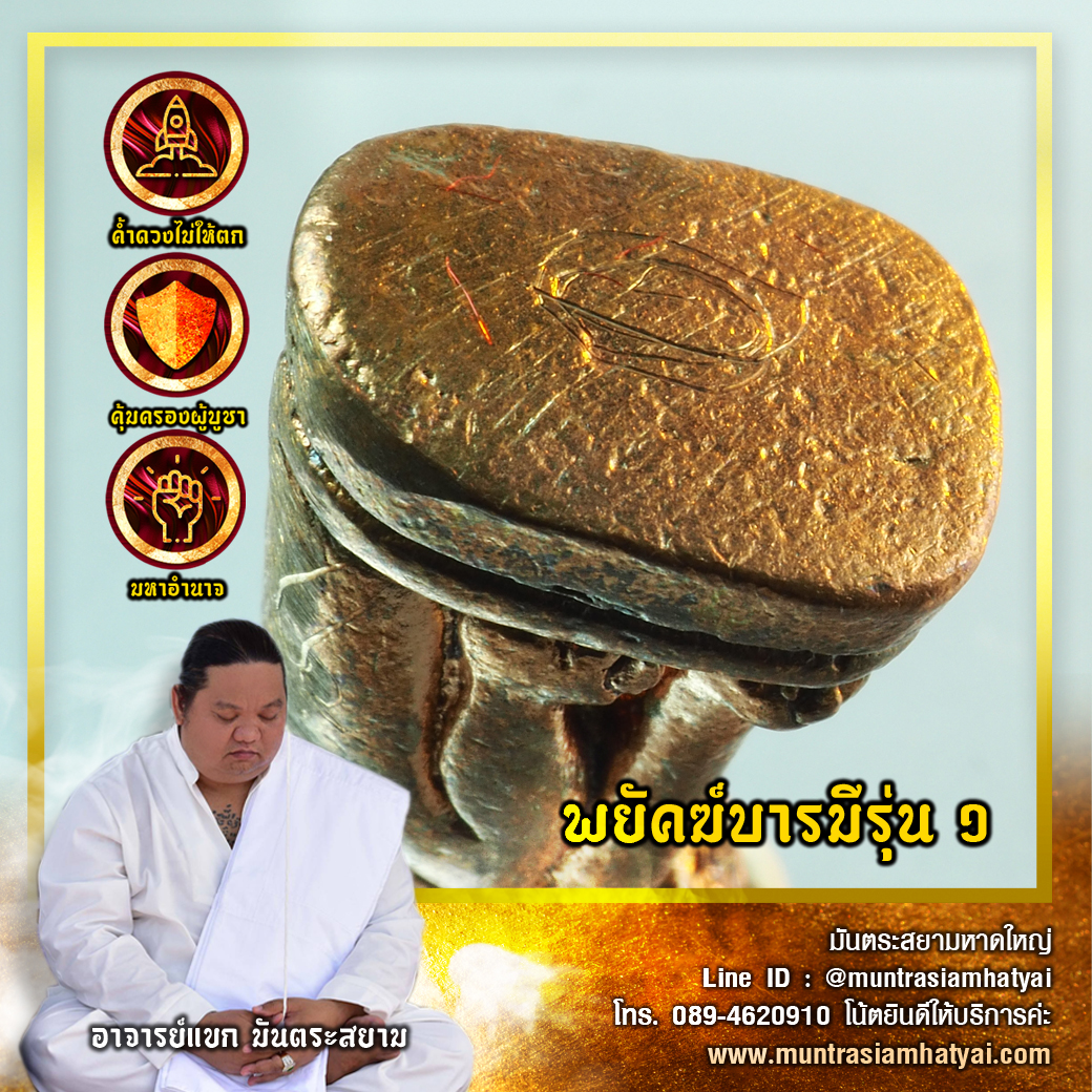 เสือพยัคฆ์บารมี รุ่น 1