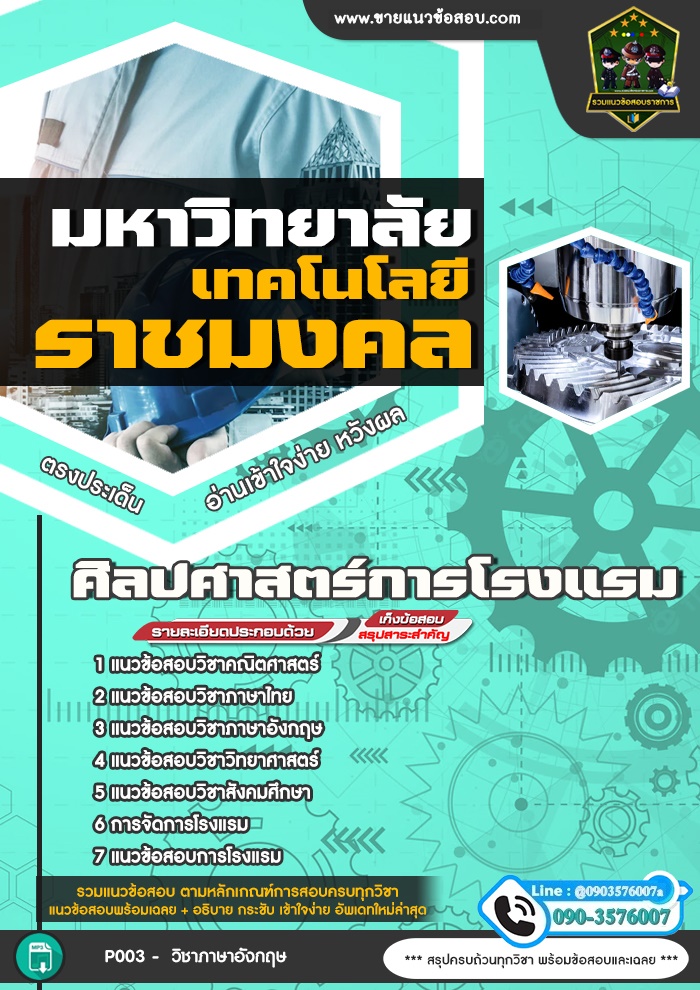 สรุปแนวข้อสอบศิลปศาสตร์การโรงแรม มหาวิทยาลัยเทคโนโลยีราชมงคล (ใหม่)