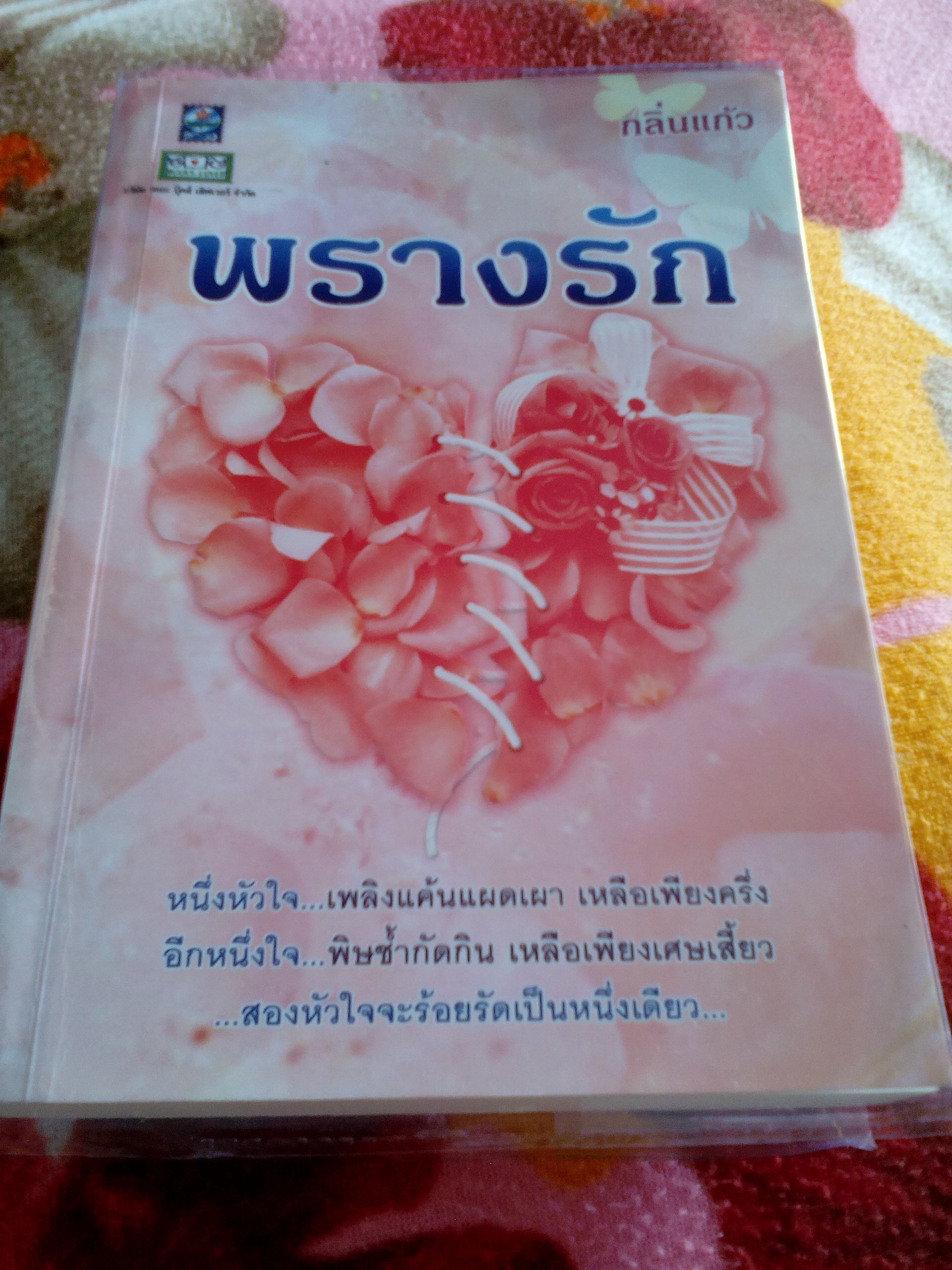 พรางรัก(ปกเก่า)/ กลิ่นแก้ว