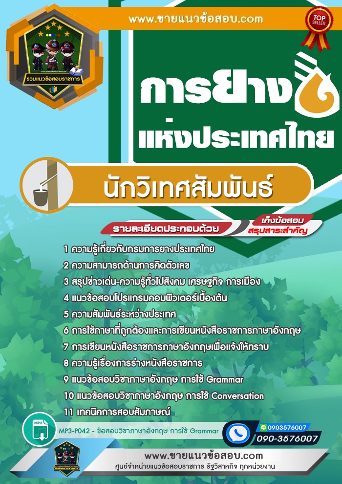สรุปแนวข้อสอบนักวิเทศสัมพันธ์ การยางแห่งประเทศไทย (ใหม่)