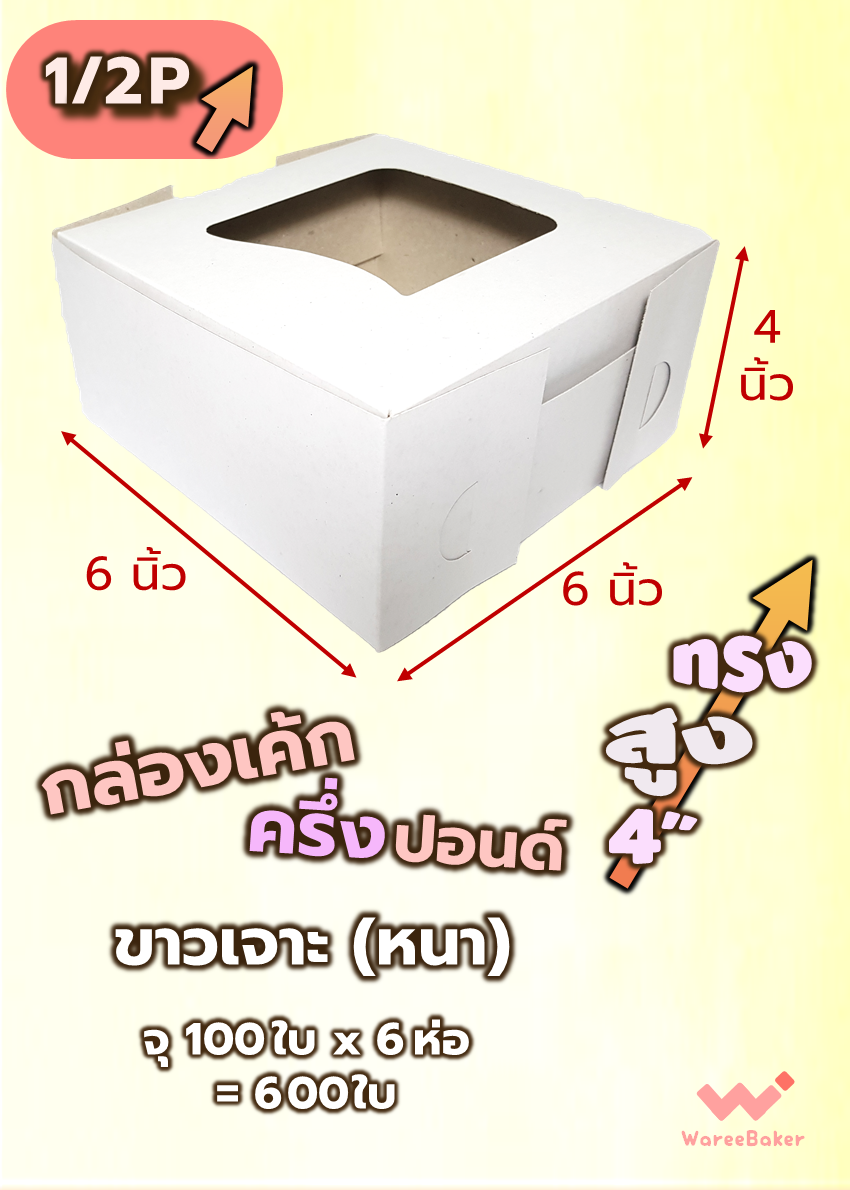 กล่องเค้ก ครึ่งปอนด์ (ขาวเจาะ/ ขาวไม่เจาะ/ ทรงสูง)