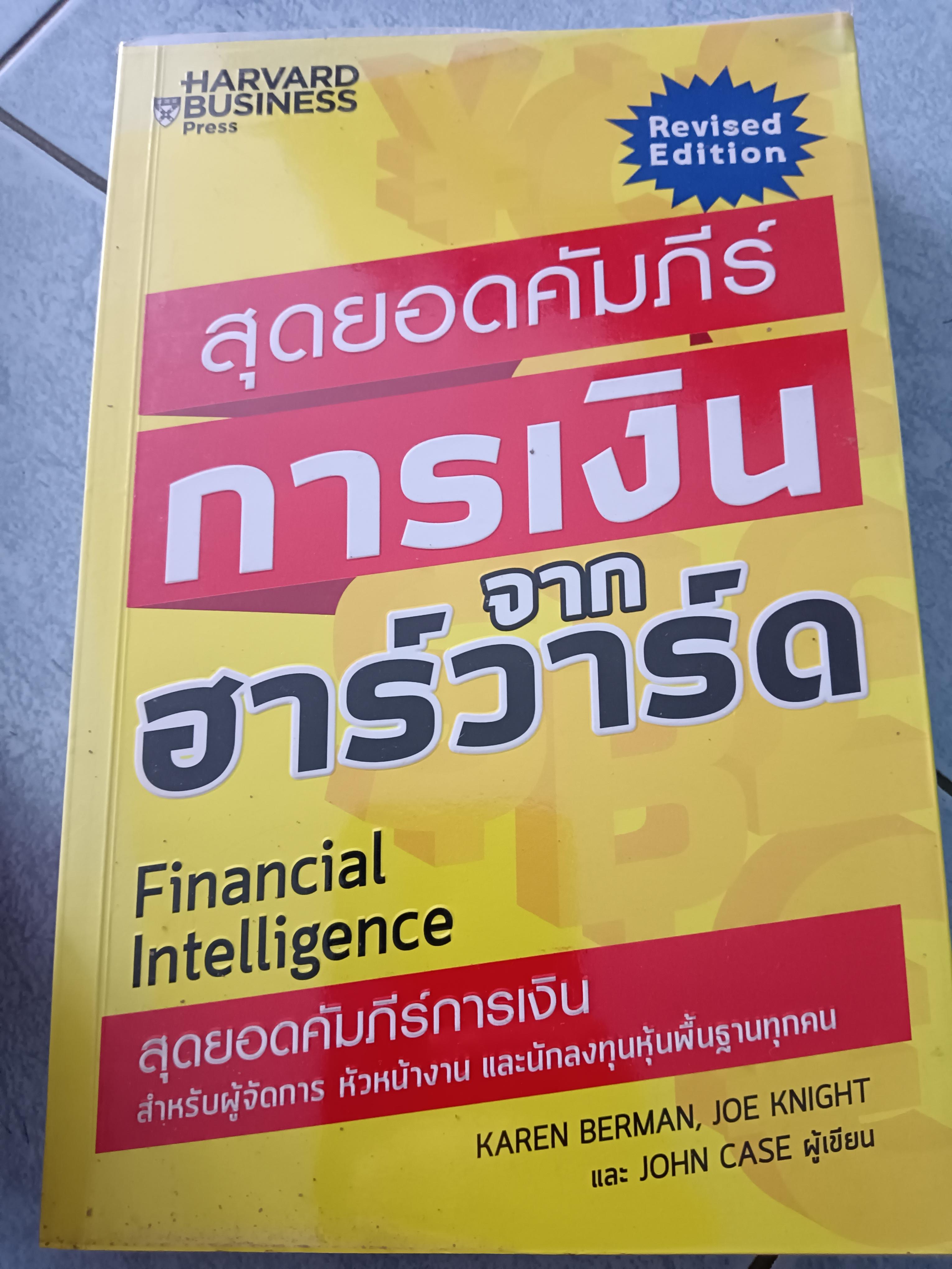 สุดยอดคัมภีร์การเงินจากฮาร์วาร์ด