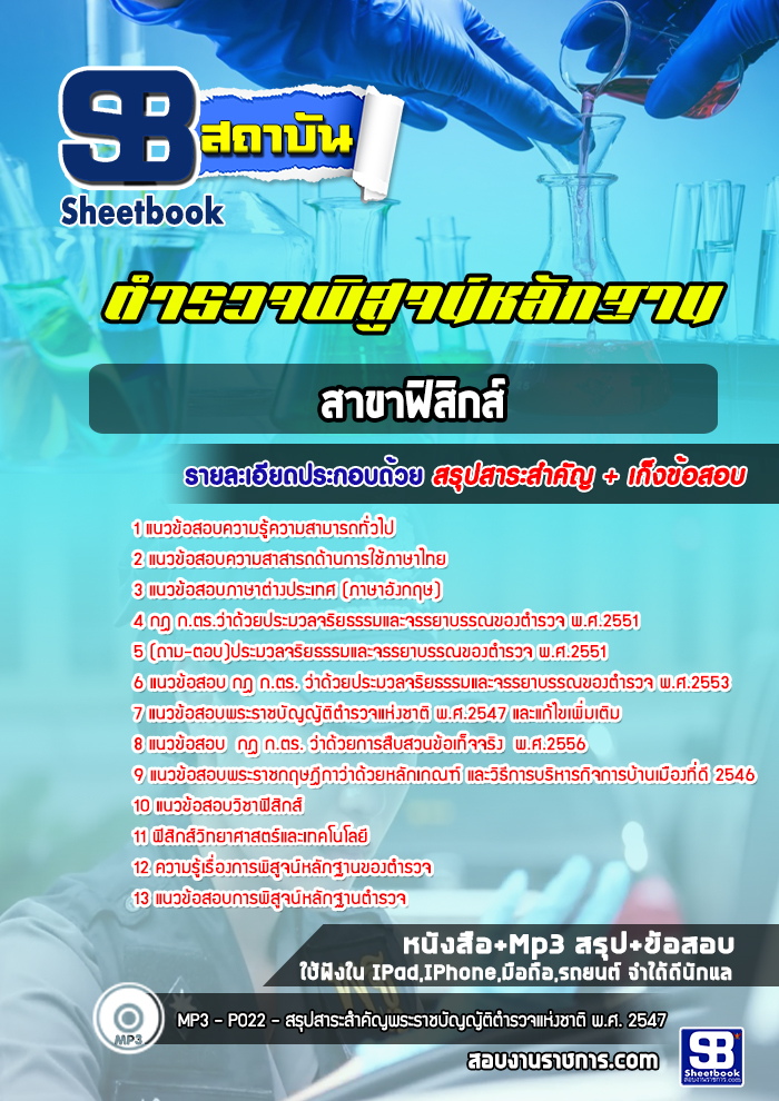 แนวข้อสอบตำรวจพิสูจน์หลักฐาน ฟิสิกส์ แนวข้อสอบตำรวจพิสูจน์หลักฐาน ฟิสิกส์