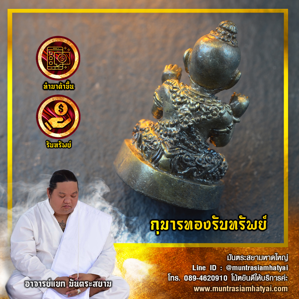 กุมารทองรับทรัพย์