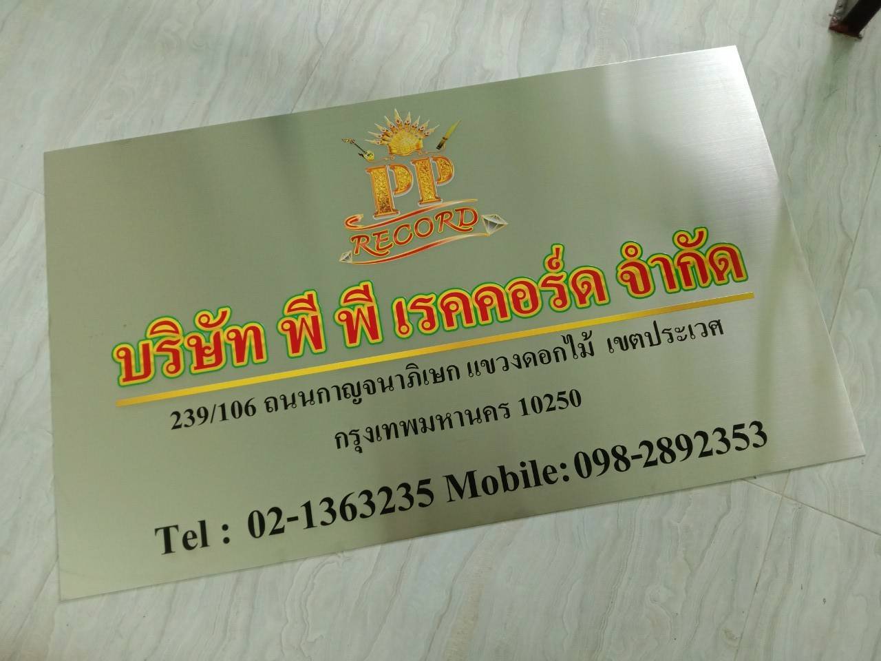 งานป้ายพรีสกรีนสแตนเลส บริษัท พี พี เรดคอร์ด จำกัด