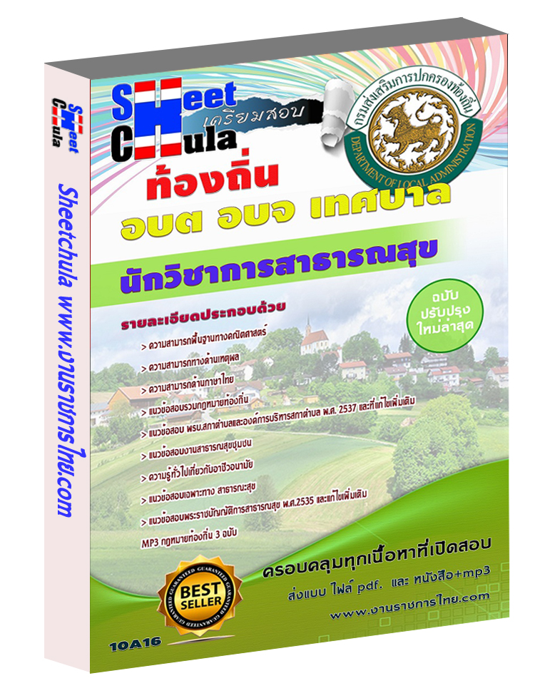 นักวิชาการสาธารณสุข ท้องถิ่น อบต เทศบาล อบจ