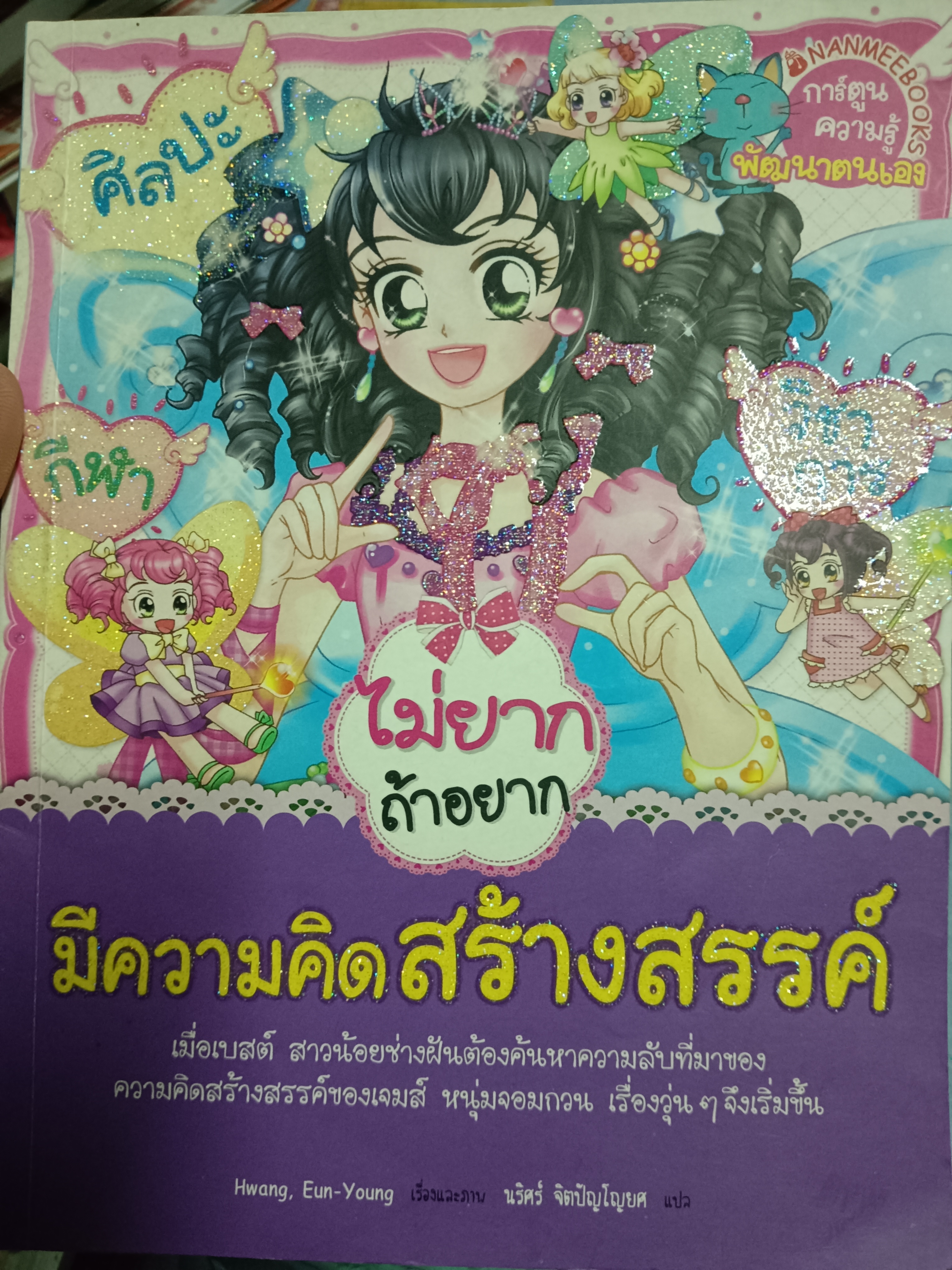 การ์ตูนความรู้พัฒนาตนเอง ไม่ยากถ้าอยากมีความคิดสร้างสรรค์
