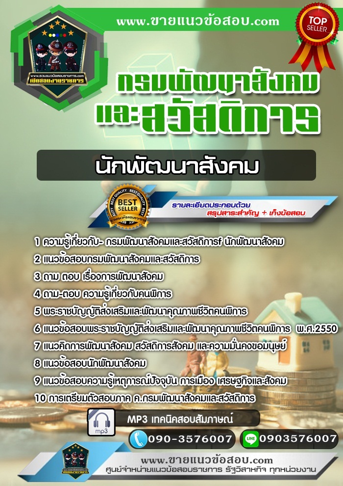 สรุปแนวข้อสอบนักพัฒนาสังคม กรมพัฒนาสังคมและสวัสดิการ (ใหม่)