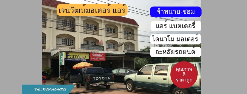 แบตเตอรี่ ไดนาโม แอร์ by เจนวัฒน์