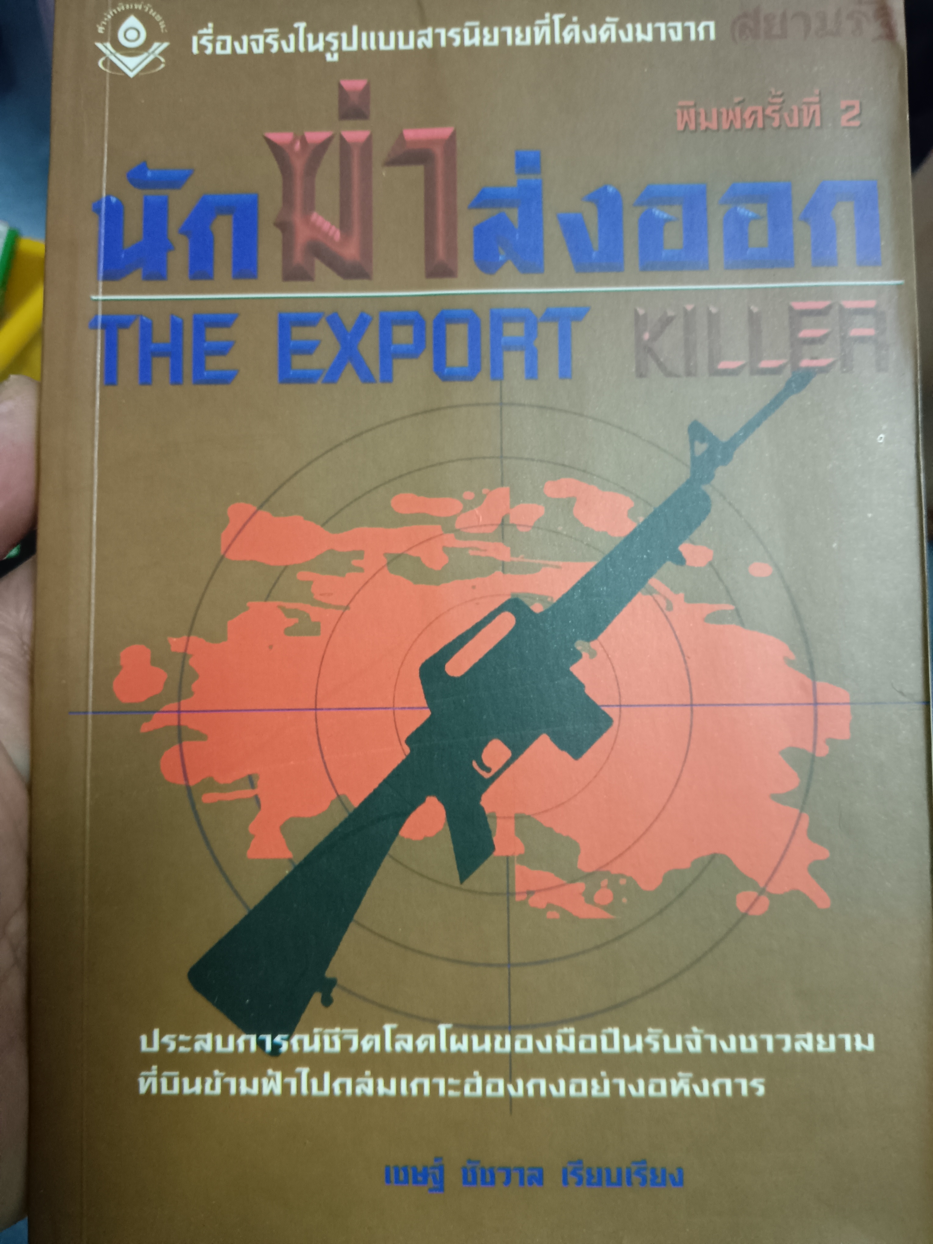 นักฆ่าส่งออก THE EXPORT KILLER