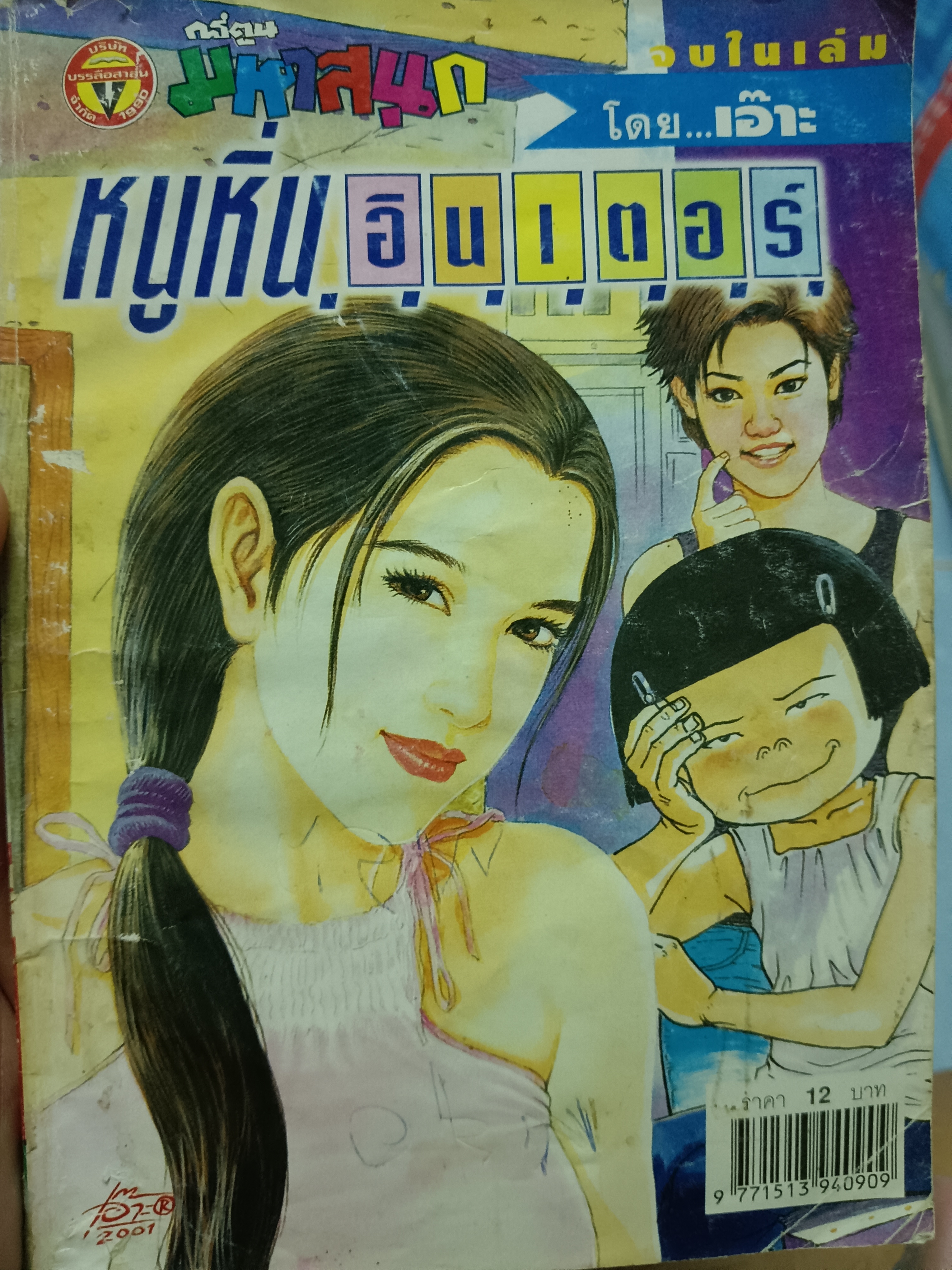 หนูหิ่นอินเตอร์ เล่ม43