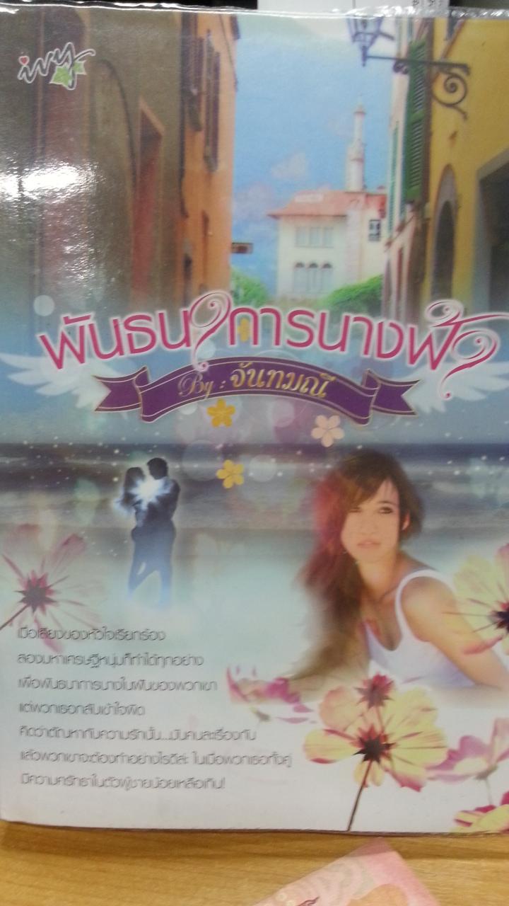 พันธนาการนางฟ้า/จันทมณี (มณีจันท์)