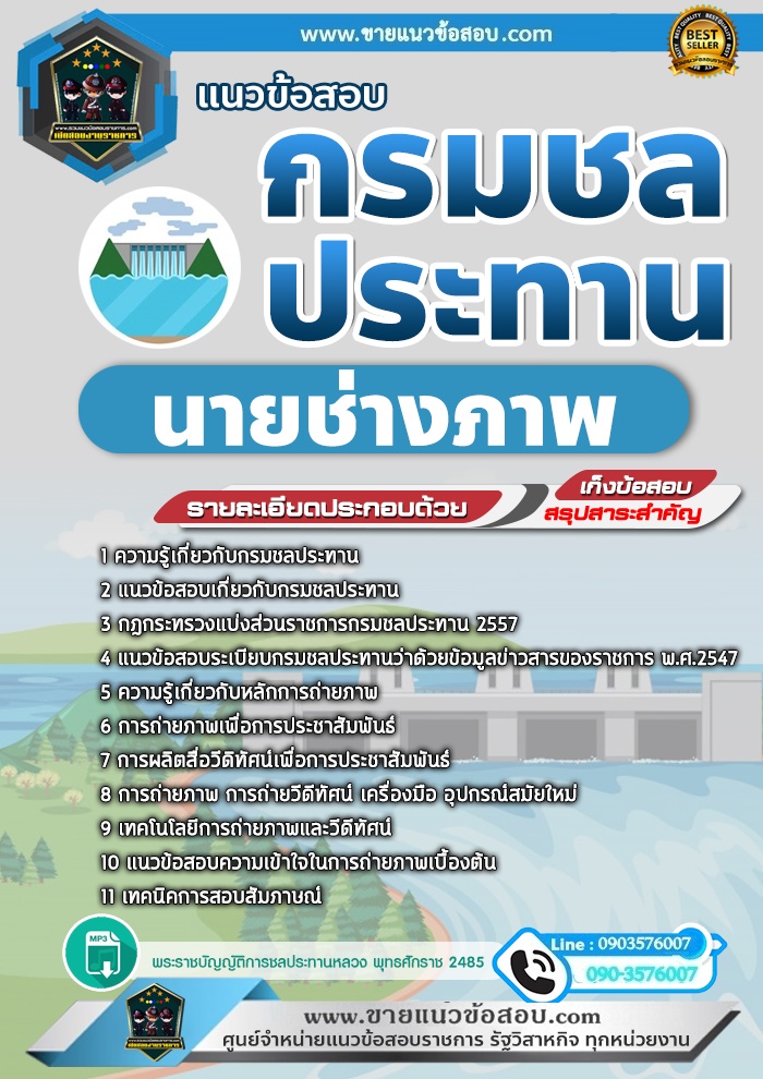 สรุปแนวข้อสอบนายช่างภาพ กรมชลประทาน (ใหม่)