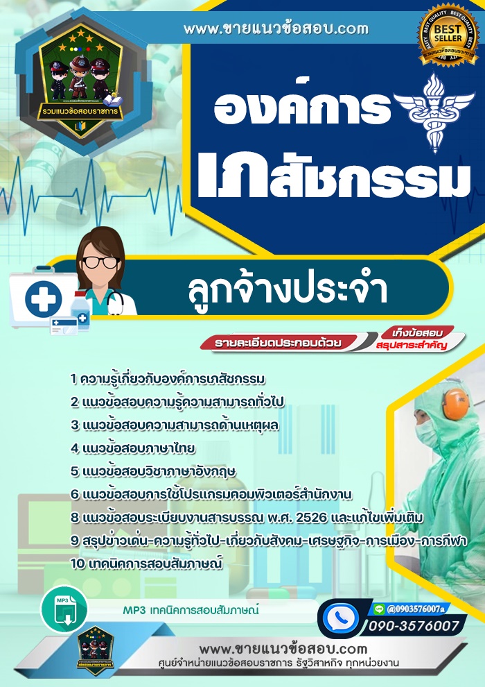 สรุปแนวข้อสอบลูกจ้างประจำ องค์การเภสัชกรรม (ใหม่)