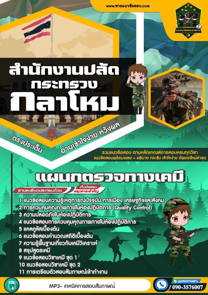 สรุปแนวข้อสอบแผนกตรวจทางเคมี สำนักปลัดกระทรวงกลาโหม (ใหม่)
