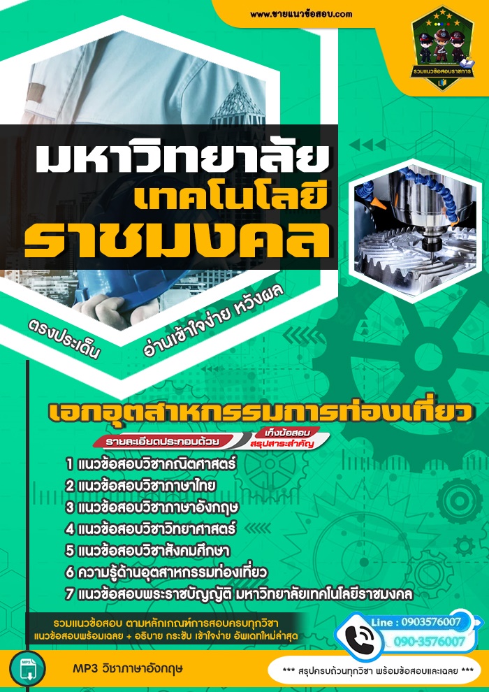 สรุปแนวข้อสอบเอกอุตสาหกรรมการท่องเที่ยว มหาวิทยาลัยเทคโนโลยีราชมงคล (ใหม่)