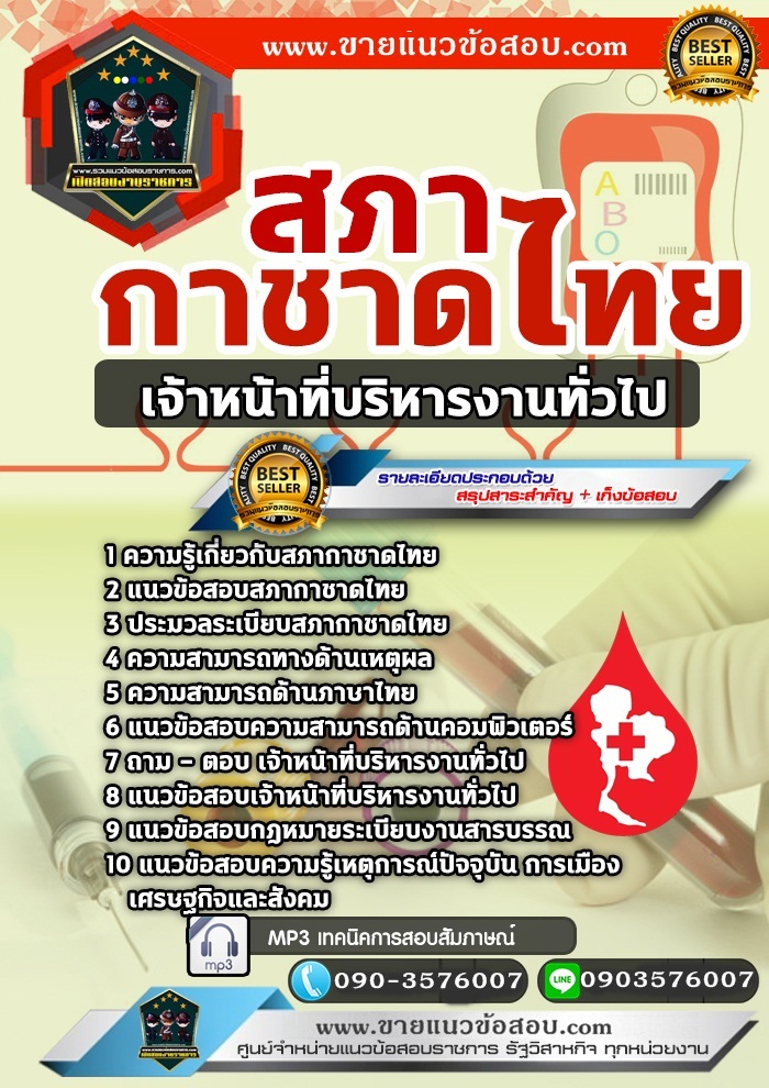 สรุปแนวข้อสอบเจ้าหน้าที่บริหารงานทั่วไป สภากาชาดไทย (ใหม่)