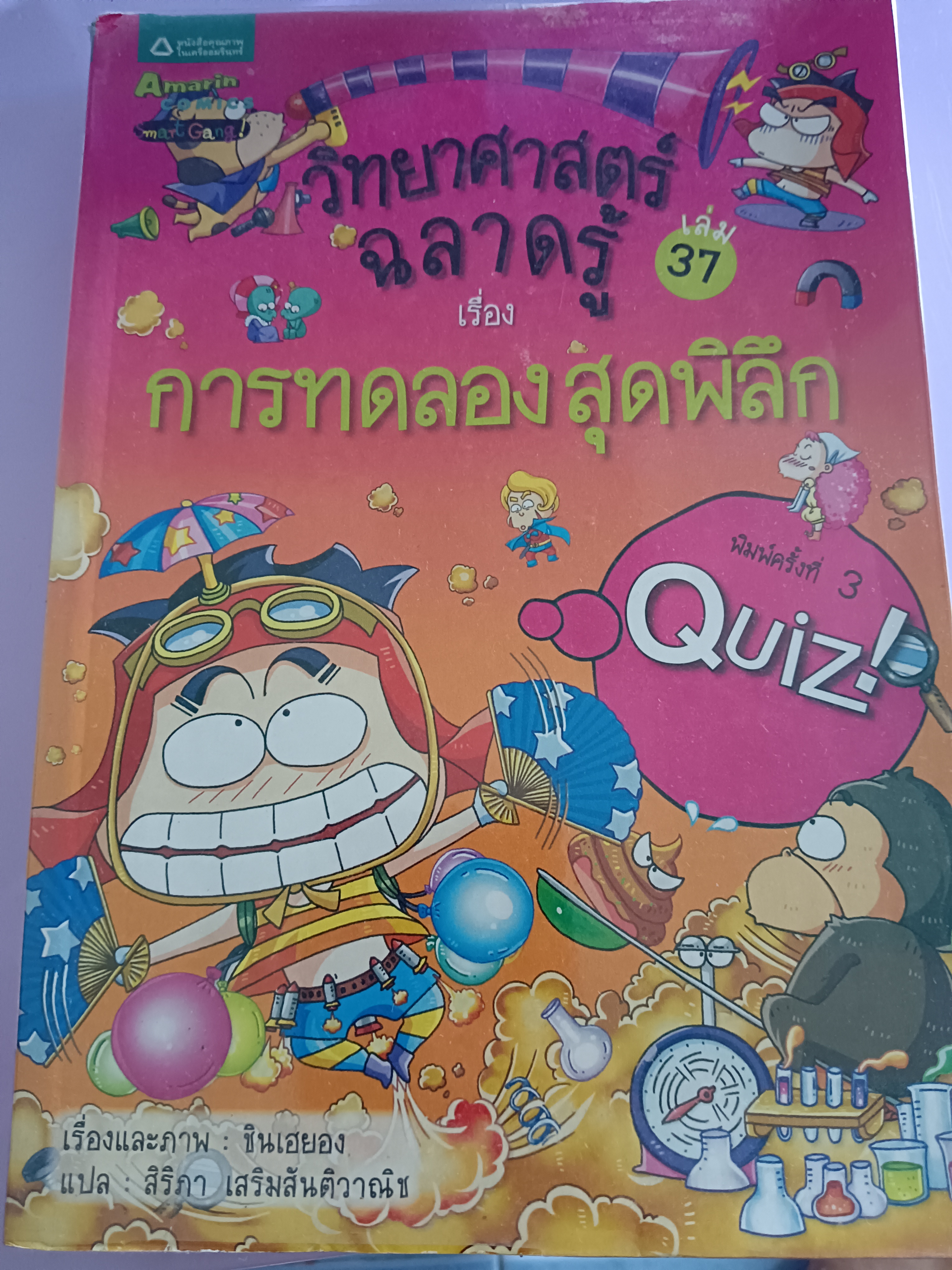 วิทยาศาสตร์ฉลาดรู้ เรื่องการทดลองสุดพิลึก เล่ม37