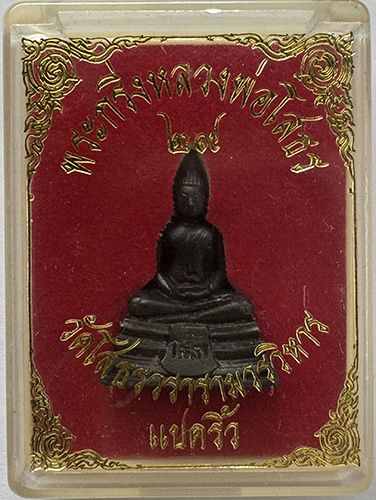 พระกริ่งโสธร ปี2529 วัดโสธรฯ ฉะเชิงเทรา