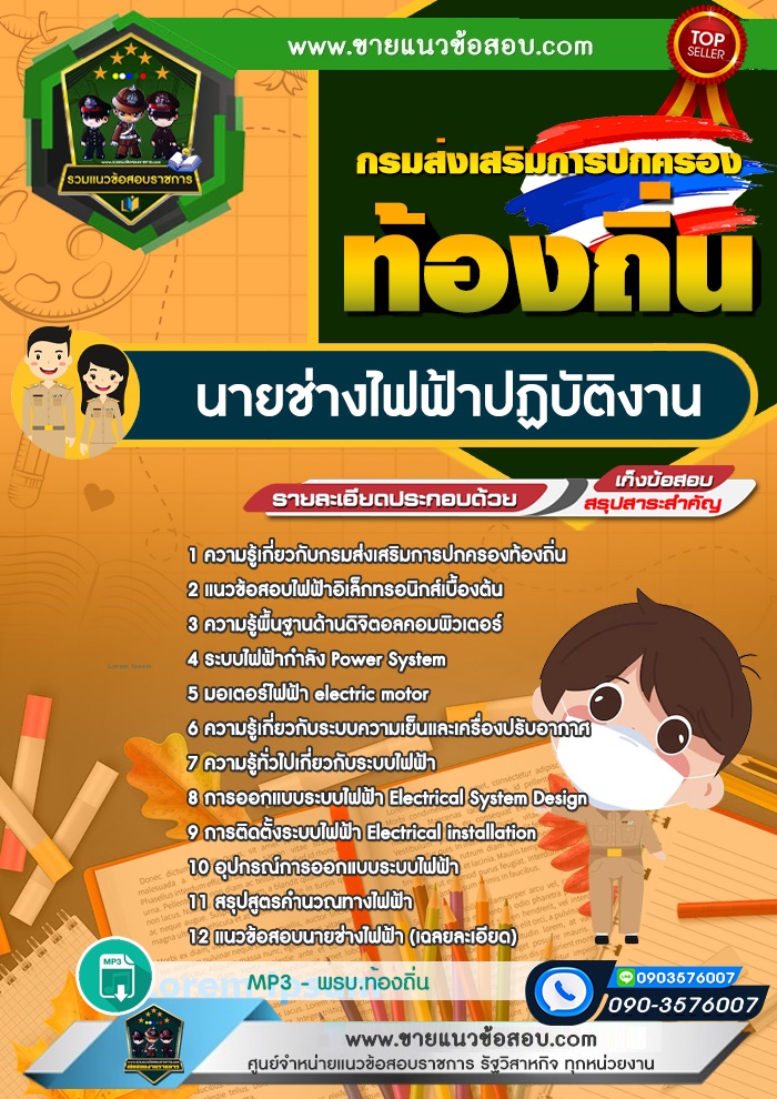สรุปแนวข้อสอบนายช่างไฟฟ้าปฏิบัติงาน กรมส่งเสริมการปกครองท้องถิ่น (ใหม่)