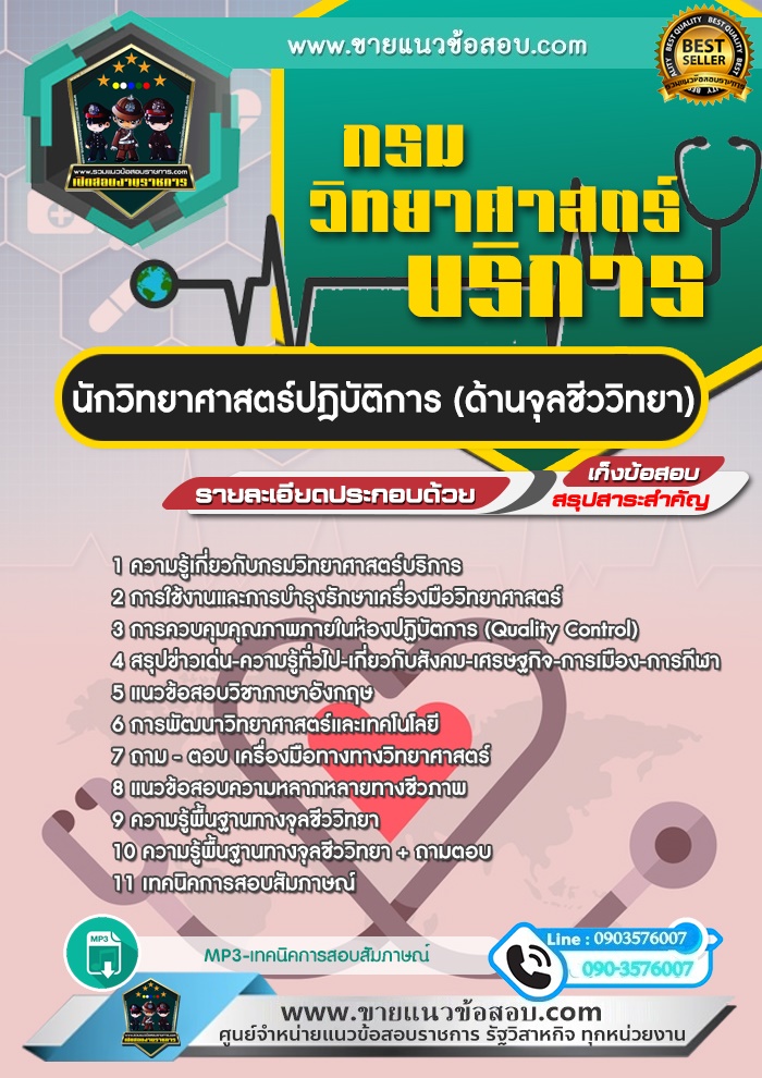 สรุปแนวข้อสอบนักวิทยาศาสตร์ปฎิบัติการ (ด้านจุลชีววิทยา) กรมวิทยาศาสตร์บริการ (ใหม่)