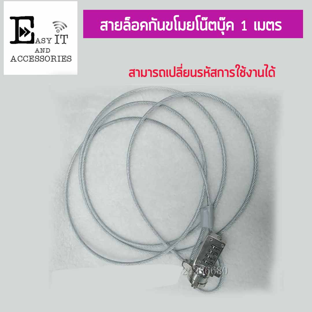 สายล็อคโน๊ตบุ๊ค ยาว 1 เมตร