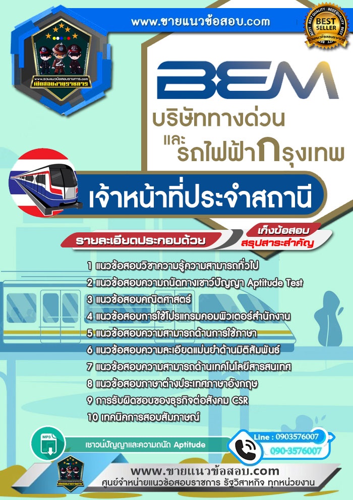 สรุปแนวข้อสอบเจ้าหน้าที่ประจำสถานี บริษัท ทางด่วนและรถไฟฟ้ากรุงเทพ จำกัด (มหาชน) BEM (ใหม่)