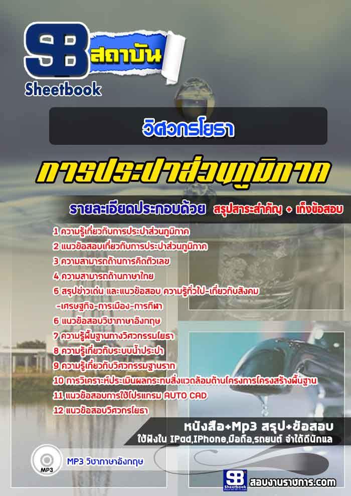 แนวข้อสอบวิศวกรโยธา การประปาส่วนภูมิภาค กปภ.